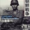 「若き将軍の朝鮮戦争」