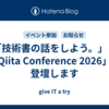 「技術書の話をしよう。」と「Qiita Conference 2026」に登壇します