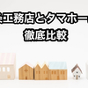 【規格住宅の発売で一条工務店もローコスト路線か】一条工務店とタマホームを徹底比較