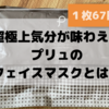 「プリュ EGF ディープモイストマスク」はコスパ最高！口コミやおすすめポイントまとめ