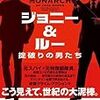 第27回 これ絶対に狙ってる！――『ジョニー&ルー　掟破りの男たち』（執筆者・♪akira）