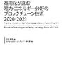 ブロックチェーン技術2020～2021の解説書