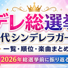 【デレ総選挙】歴代シンデレラガール一覧・順位・報酬楽曲まとめ｜2026年総選挙前に振り返る過去結果