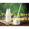 乳アレルギー 生後9ヶ月と7日：この日の離乳食は？