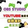 【Streamlabs】OBSでYouTubeライブ配信者の視聴者数を表示する方法！