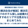 【横浜在住が解説】横浜花博2027のホテル探しは結構大変!?おすすめエリアや注意点などをまとめてみた