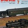 『月刊 鉄道模型趣味(TMS) 2012 7 No.838』 機芸出版社