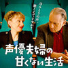 『声優夫婦の甘くない生活』と伊佐沼を散歩（1月16日）。