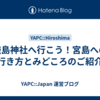 厳島神社へ行こう！宮島への行き方とみどころのご紹介