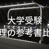 大学受験・物理の参考書比較（初学者向け）