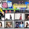 ５日お誕生日ライブ