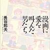 「漫画に愛を叫んだ男たち」より。タモリ誕生神話と、SF大会と。