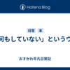「何もしていない」というウソ