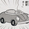 １５０３.お子さま練習カー