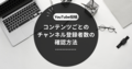 【YouTube】コンテンツ別チャンネル登録者数を知りたい2