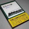 一人読書会『夏休みの繪』（柏原兵三）……夏草と潮風の匂いのする青春小説……