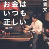 「お金はいつも正しい」を読んで学んだ4つの事