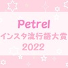 Petrel（ペトレル）2022年 インスタ流行語大賞