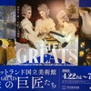 巨匠たちの絵を観て西洋美術史を辿る「スコットランド国立美術館　THE GREATS　美の巨匠たち」展（東京都美術館）