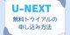 U-NEXT（ユーネクスト）月額プランに申し込むには?無料トライアルの登録手順