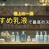 おすすめ乳液選びの決定版！～あなたの肌質に合った最強アイテム～
