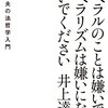 『リベラルのことは嫌いでも、リベラリズムは嫌いにならないでください　井上達夫の法哲学入門』