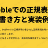 Bubbleでの正規表現の書き方と実装例