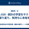 🗒️p.028 - 統計の学習をサクッと振り返り。気持ちに余裕を