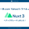 一休.com、Yahoo!トラベルのNuxtをNuxt3にアップグレードしました