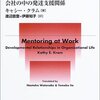 『メンタリング 』- 会社の中の発達支援関係  - キャシークラム著 📚