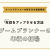 ゲームプランナーの年収の相場と年収をアップさせる方法まとめ