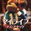 やっと観た名作映画「マイライフ・アズ・ア・ドッグ」　カート・ヴォネガットさん推薦作品？