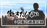 仕事辞めたい・働きたくないから 億り人目指す社畜の資産形成記録 （21年5月末）