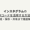インスタグラムのQRコードを活用する方法！作成・保存・共有まで徹底解説