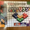 ボードゲーム  リクソー