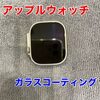  Applewatch ガラスコーテイング施工に新宮町よりお越し下さいました。