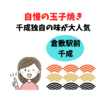 【倉敷・和食】千成の玉子焼きは他のお店には出せない独自の味が人気！
