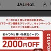 【終了か】JAL Mall新規クーポンで2000円までタダポチ可能