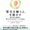 失われた30年から脱却するためのカギがここに『「変化を嫌う人」を動かす 魅力的な提案が受け入れられない4つの理由』 ロレン・ノードグレン著 デイヴィッド・ションタル著