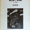 航海と素描　わが詩論　太田浩