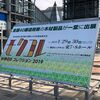 モクコレ2019（WOOD コレクション）