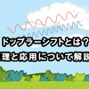 ドップラーシフトとは？原理と応用について解説！