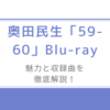 奥田民生「59-60」Blu-rayの魅力と収録曲を徹底解説！