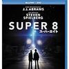 「SUPER８／スーパーエイト」