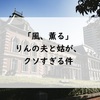【風、薫る】りんの夫と姑がクソすぎて哀しすぎた…スピード離婚でよかった！（しかし環ちゃんは将来奥田家に連れ去られます）
