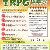 北海道でTRPG企画に参加してきました！