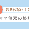 ママ無双の終焉