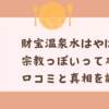 財宝温泉水はやばい？宗教っぽいって本当？口コミと真相を調査！