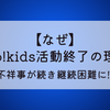 【なぜ】Go!Go!kids活動終了の理由3選!不祥事が続き継続困難に⁉