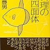 玉村豊男『料理の四面体』